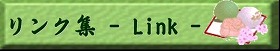リンク