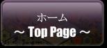ホーム