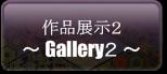 作品展示2