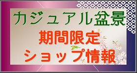 カジュアル盆景期間限定ショップ情報