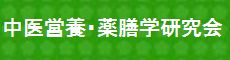 中医営養・薬膳学研究会