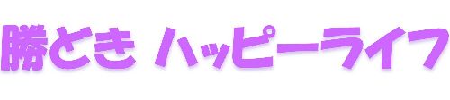 勝どきハッピーライフ