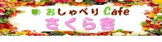 おしゃべりカフェさくら舎
